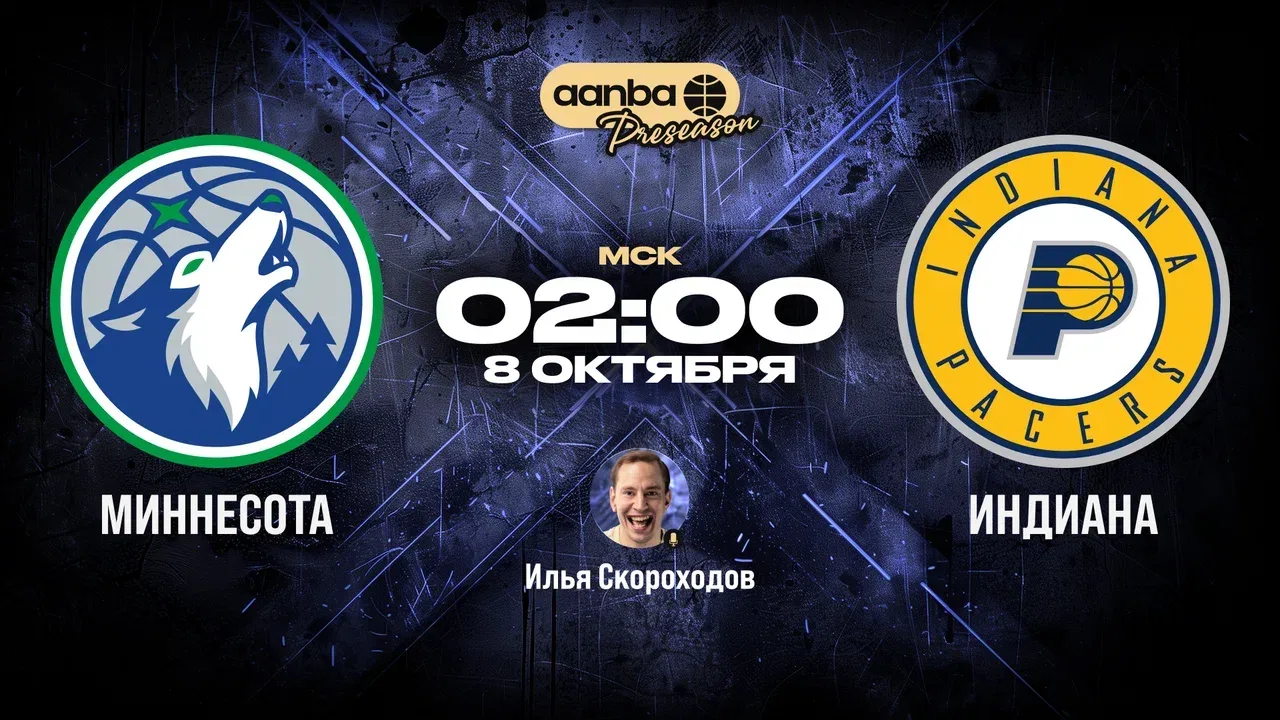 🏀 02:00 Миннесота Тимбервулвз — Индиана Пэйсерс
