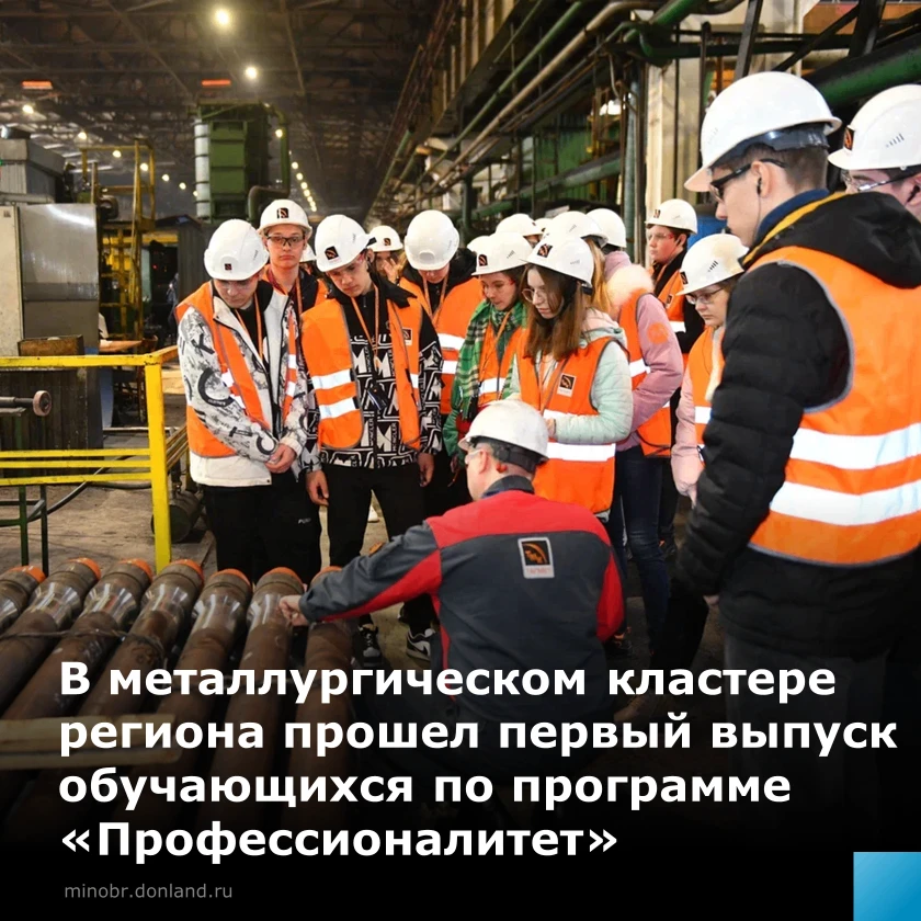 На Дону состоялся первый выпуск «Профессионалитета» в металлургическом кластере 🚀 

Окончили обучен