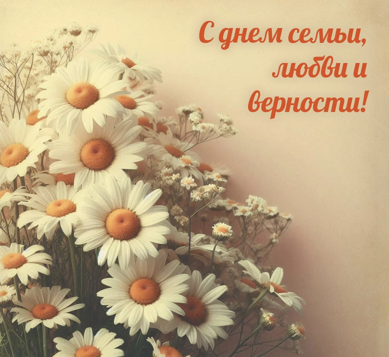 8 июля в России отмечается День семьи, любви и верности — праздник, посвящённый самым важным семейны