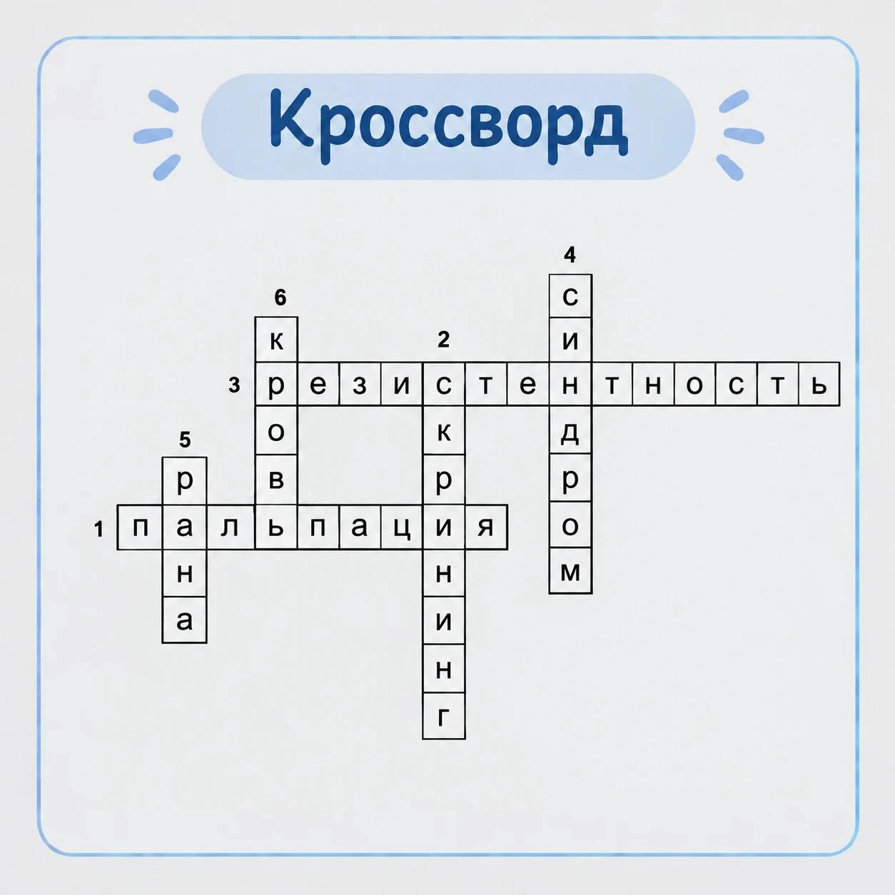 Делимся верными ответами на вчерашний кроссворд