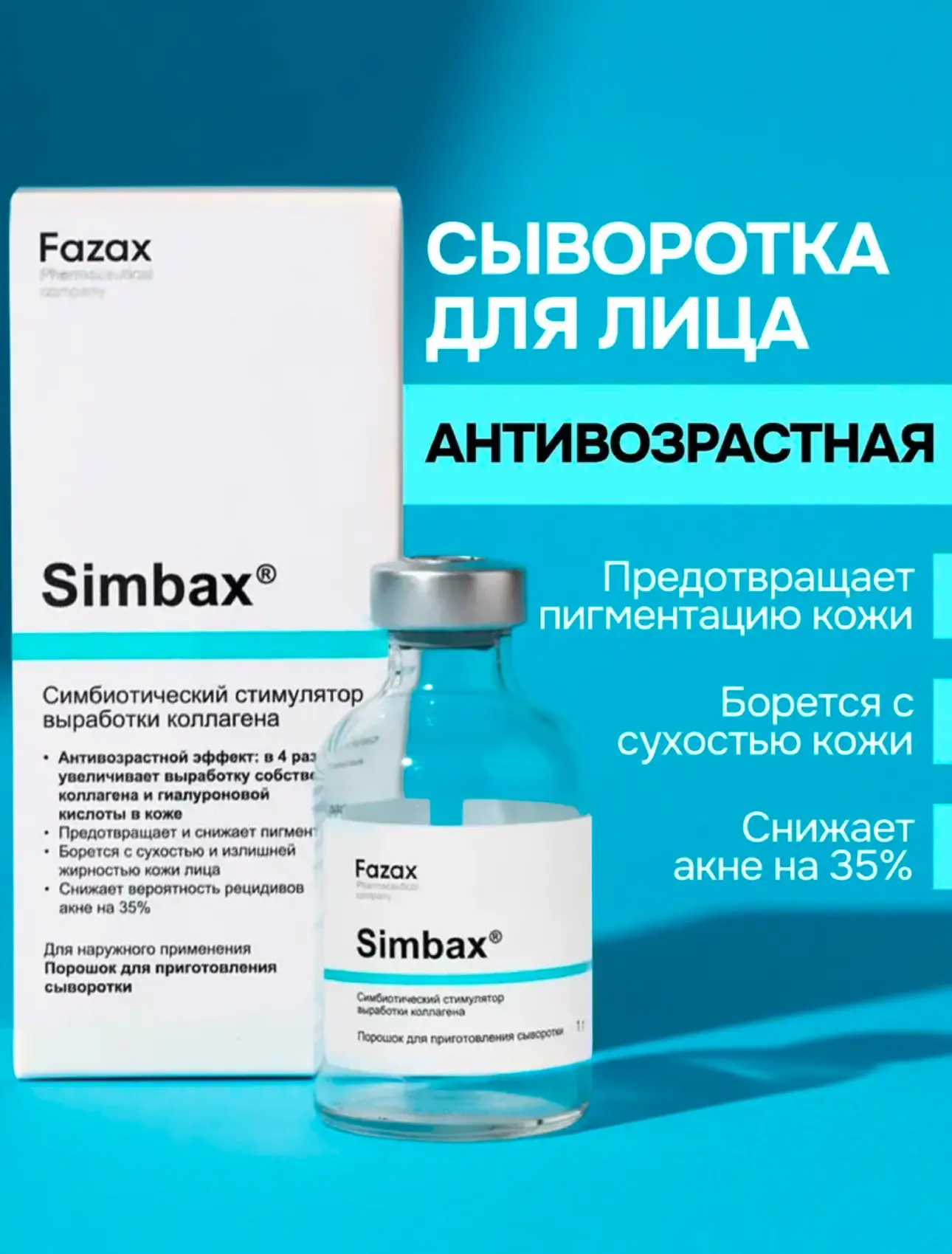Стимулятор выработки коллагена Simbax, 1г

https://www.wildberries.ru/catalog/734683899/detail.aspx?