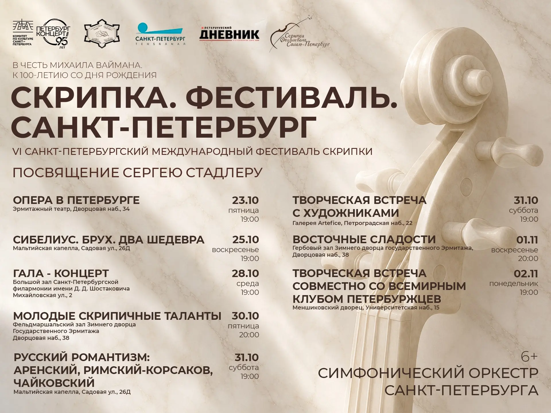 Скрипка. Фестиваль. Санкт-Петербург | 6+