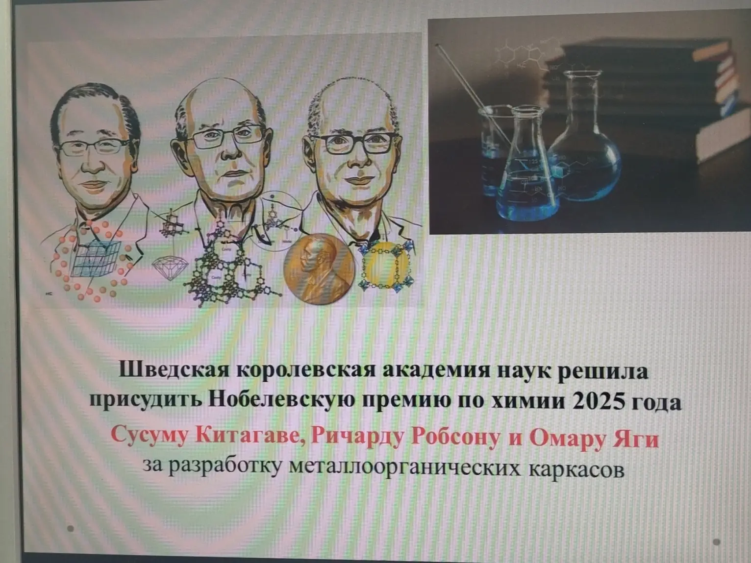 10.02.2026 года, в рамках программы Недели науки, прошёл открытый урок "Современные открытия в химии