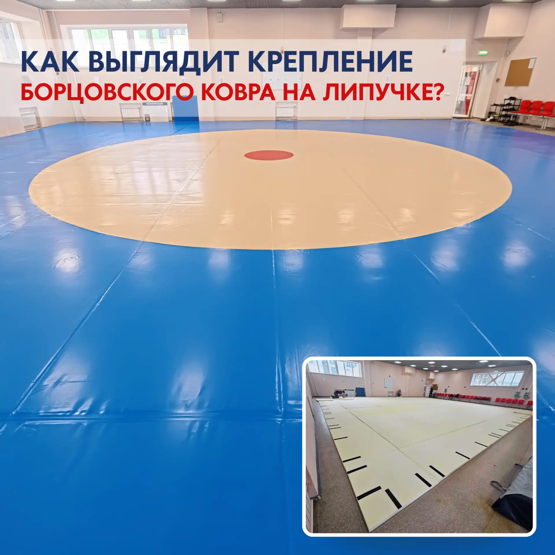 👀Почему многие выбирают крепление борцовского ковра на липучке?