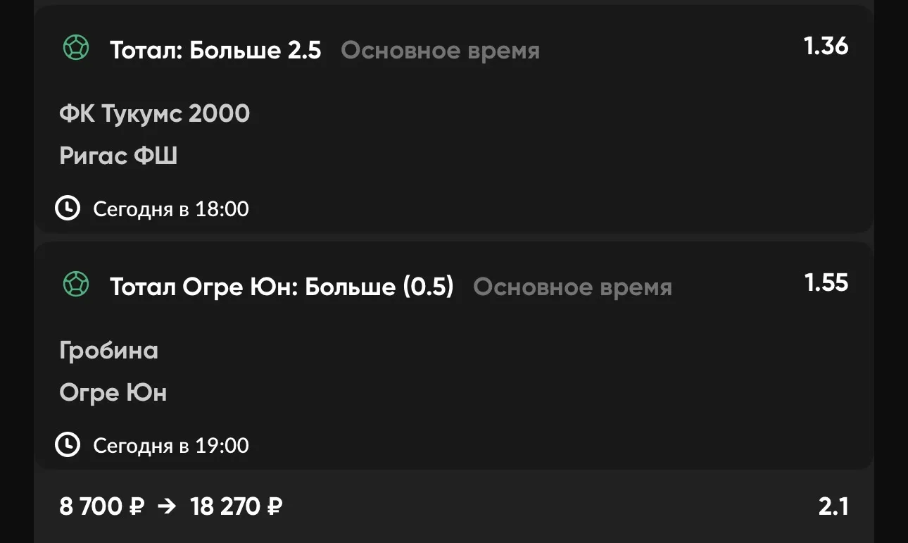 Экспресс №1 ⚽️

1️⃣ Тотал: Больше (2.5)❌
🏟 ФК Тукумс 2000 — Ригас ФШ

2️⃣ Тотал Огре Юн: Больше (0.