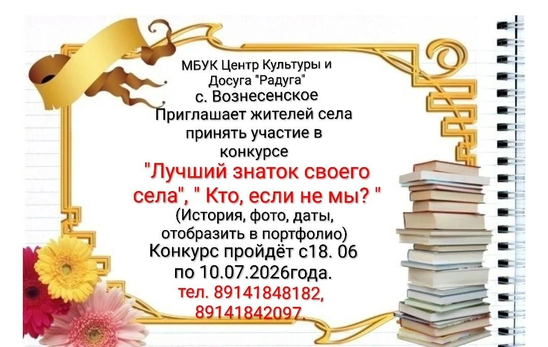 ЛУЧШИЙ ЗНАТОК СВОЕГО СЕЛА

Дорогие жители нашего села!
Приглашаем вас принять участие в увлекательно