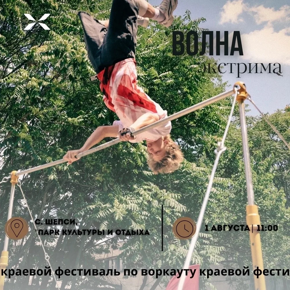 🔥 Фестиваль по воркауту «Волна экстрима» в Туапсинском округе
 
01 августа 2026 г. в 11:00 по адрес