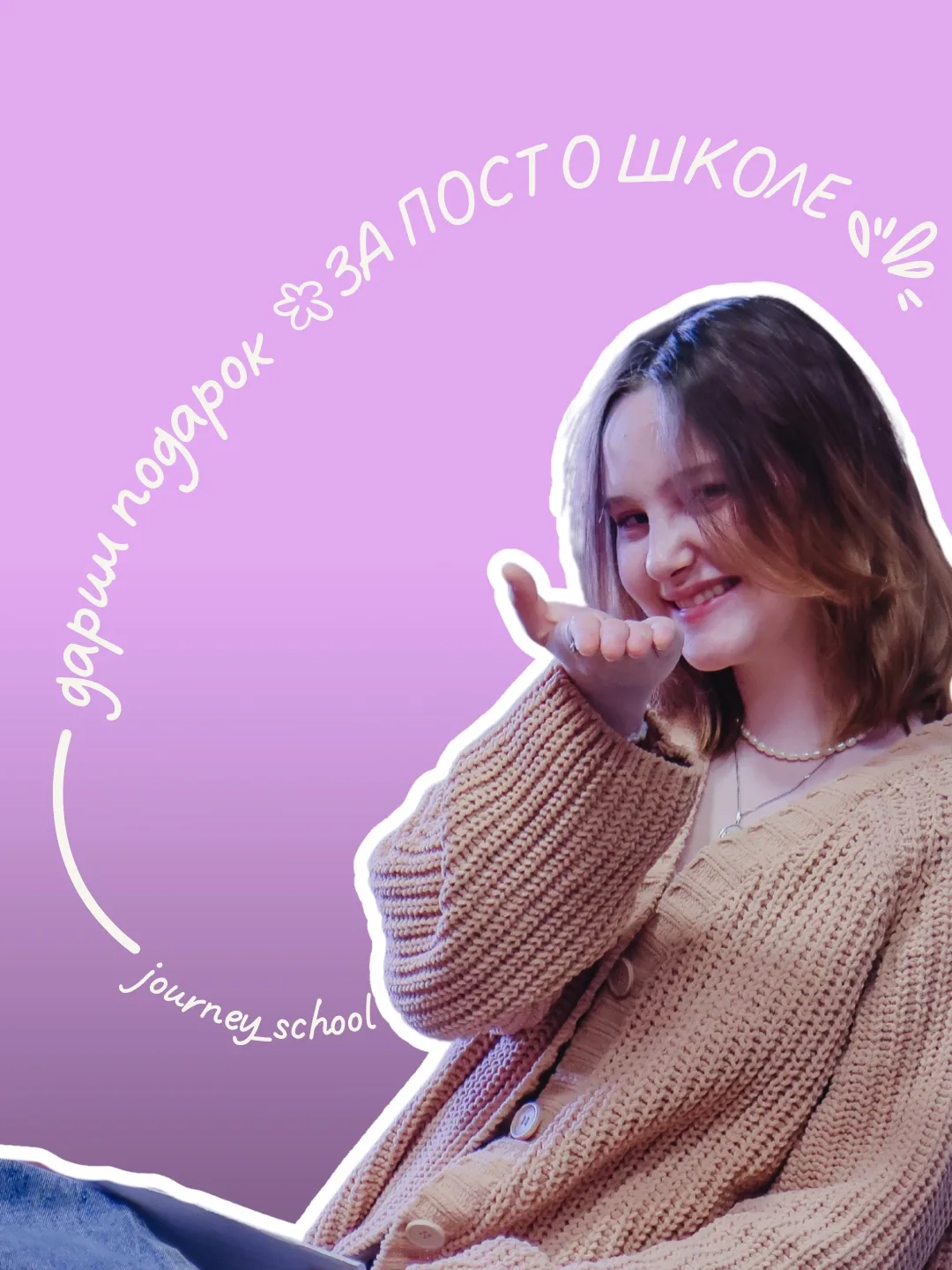 Дарим подарки за пост про Джорни 🎁