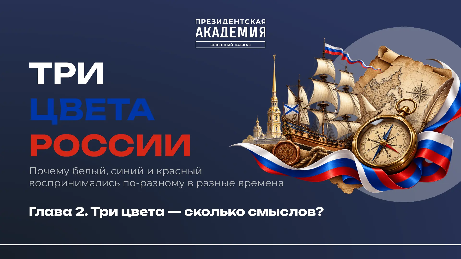 Три цвета — сколько смыслов? 🇷🇺