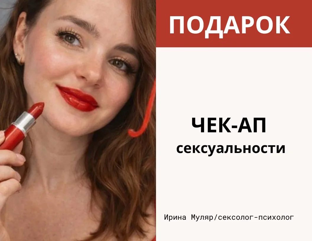 🔞ЧЕК-АП СЕКСУАЛЬНОСТИ

Ты регулярно ухаживаешь за внешностью, занимаешься телом, развиваешься профе