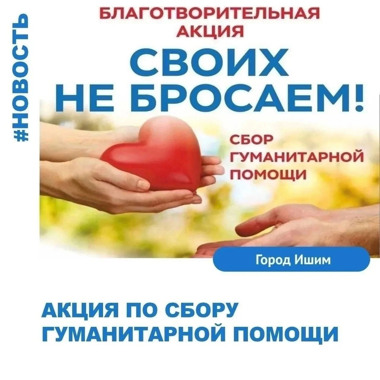 📌 Акция по сбору гуманитарной помощи