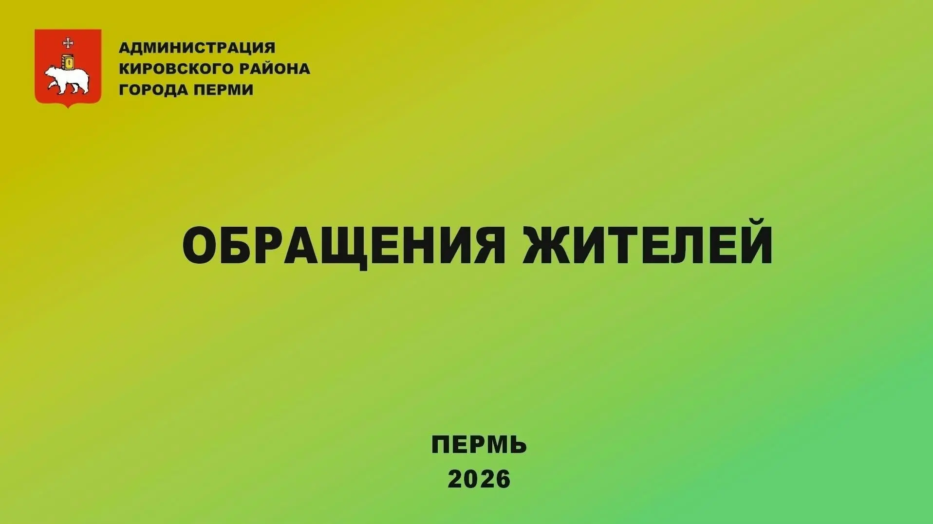 Работа продолжается! Сотрудники отдела по работе с обращениями граждан и информированию населения за