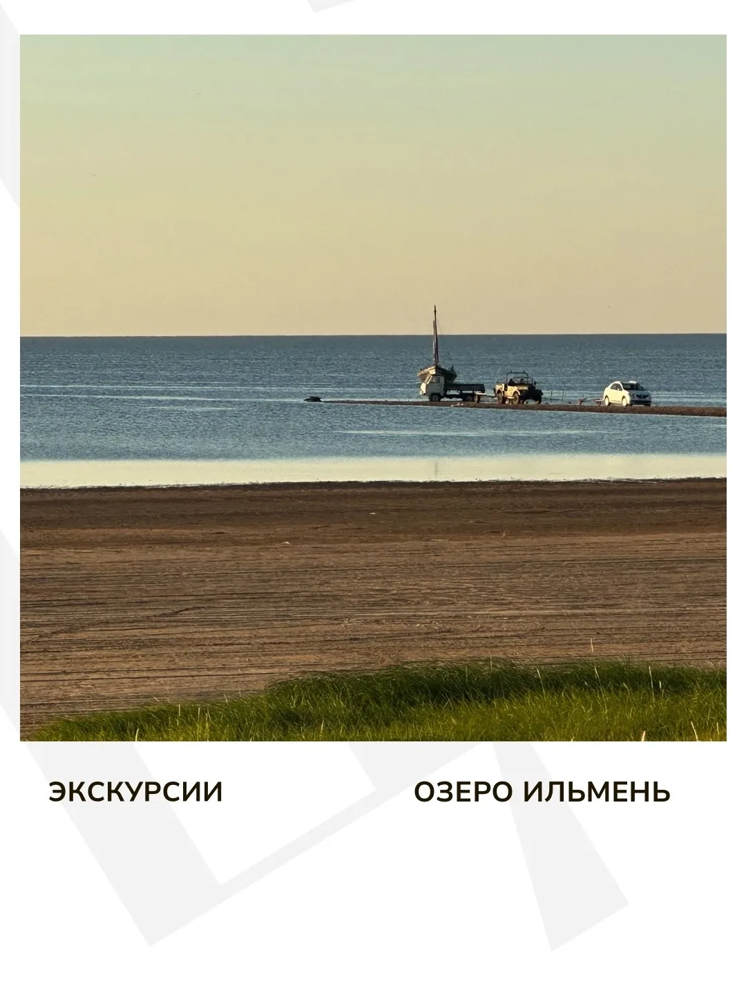 В связи с погодными условиями экскурсия в эту среду к озеру Ильмень «Дары Словенского м...
