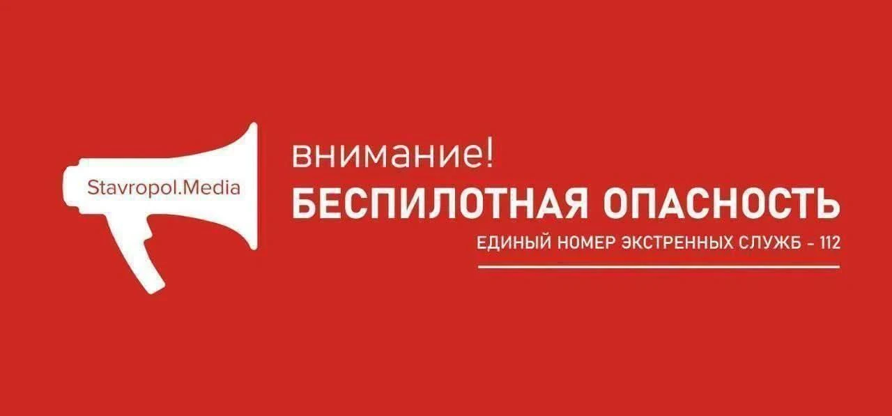 ⚡На территории Ставропольского края объявлена БЕСПИЛОТНАЯ ОПАСНОСТЬ