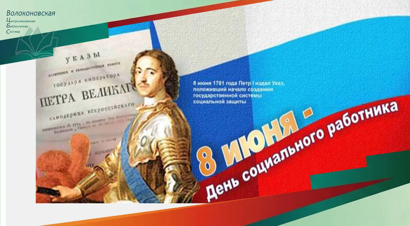 #Один_день_в_истории

🌟 8 июня 1701 года Пётр I сделал важнейший шаг для социальной помощи в России