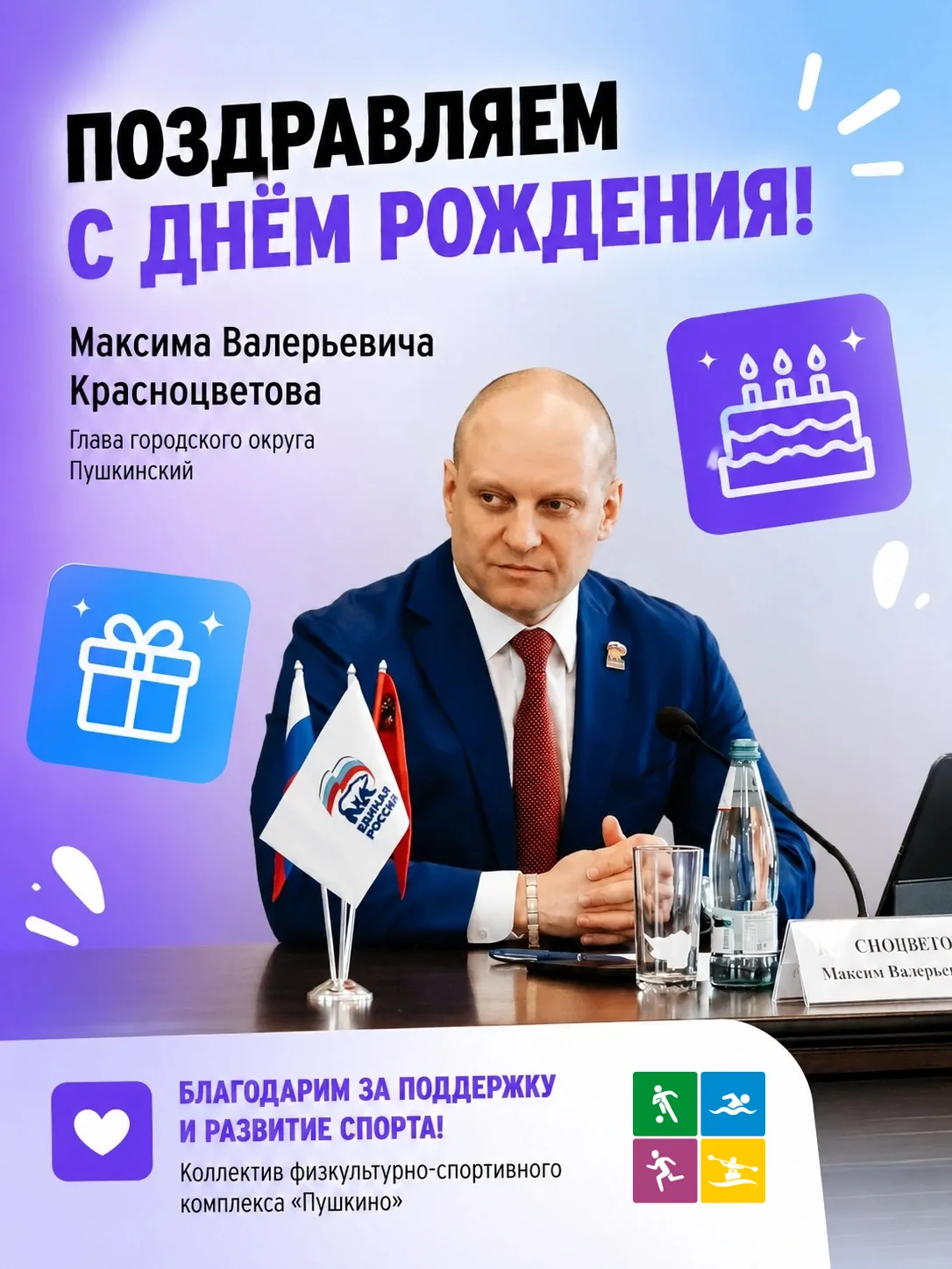 🎉 Сегодня свой День рождения отмечает глава городского округа Пушкинский Максим Валерь...