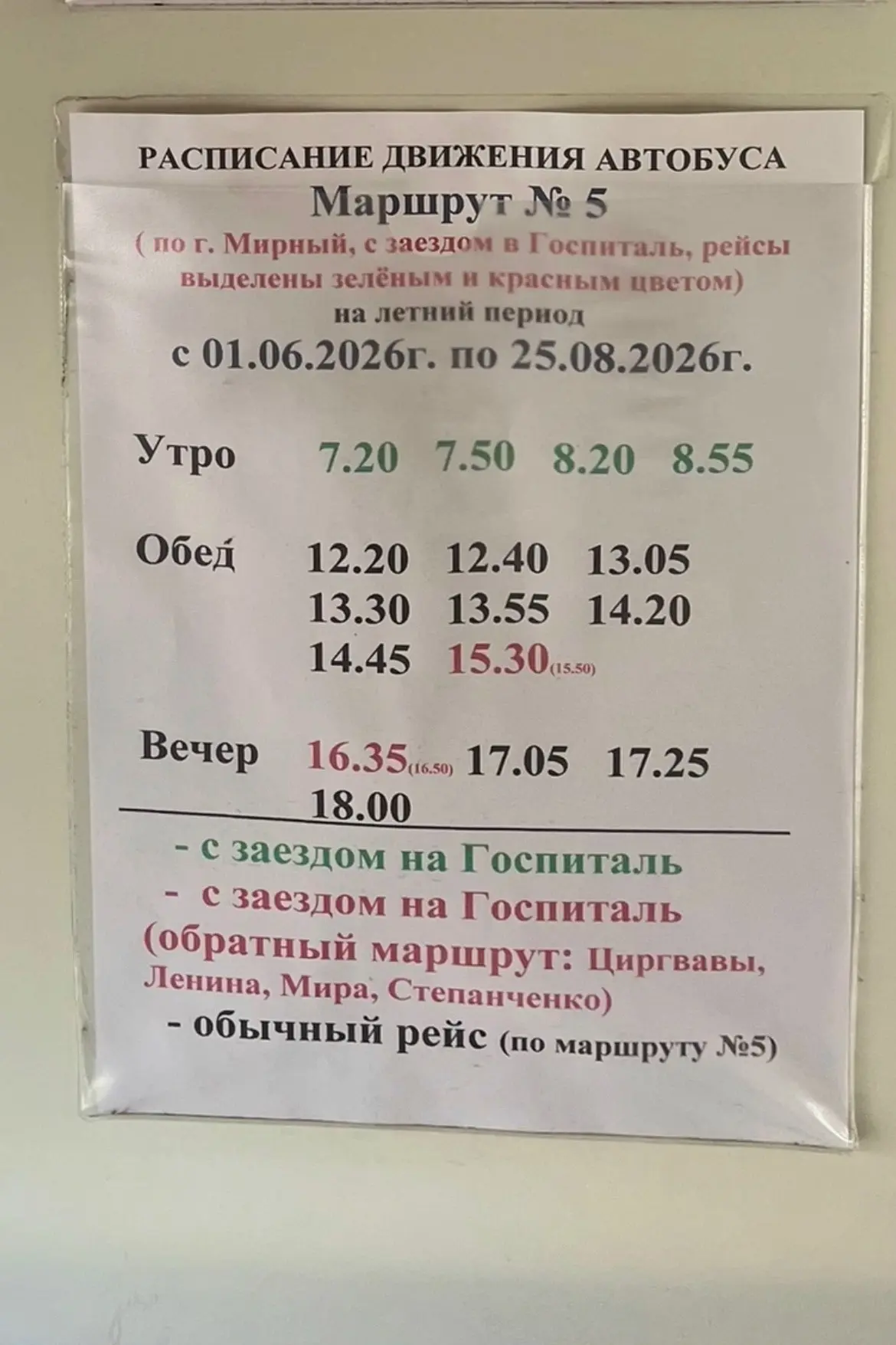 Расписание движения автобуса, маршрут 5.