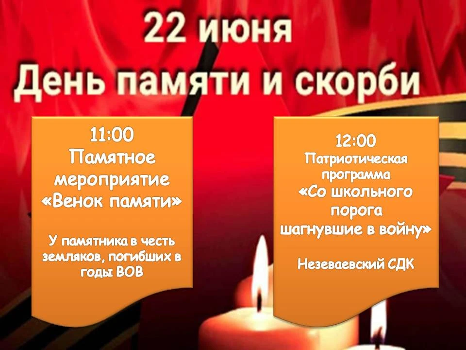 🙏 22 июня - День памяти и скорби
🥀 Памятное мероприятие "Венок памяти"
⭐ 11:00 у Памятника павшим 