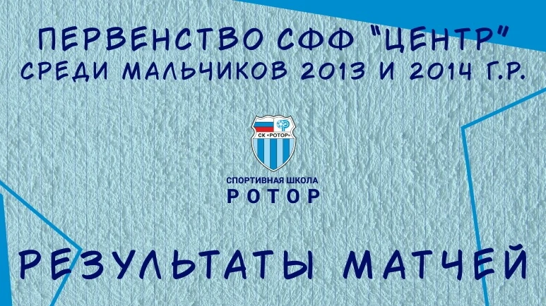 🏆 Наши команды провели матчи зонального отбора первенства СФФ «Центр» 
 
🔹 Ребята из СШ «Ротор»-20