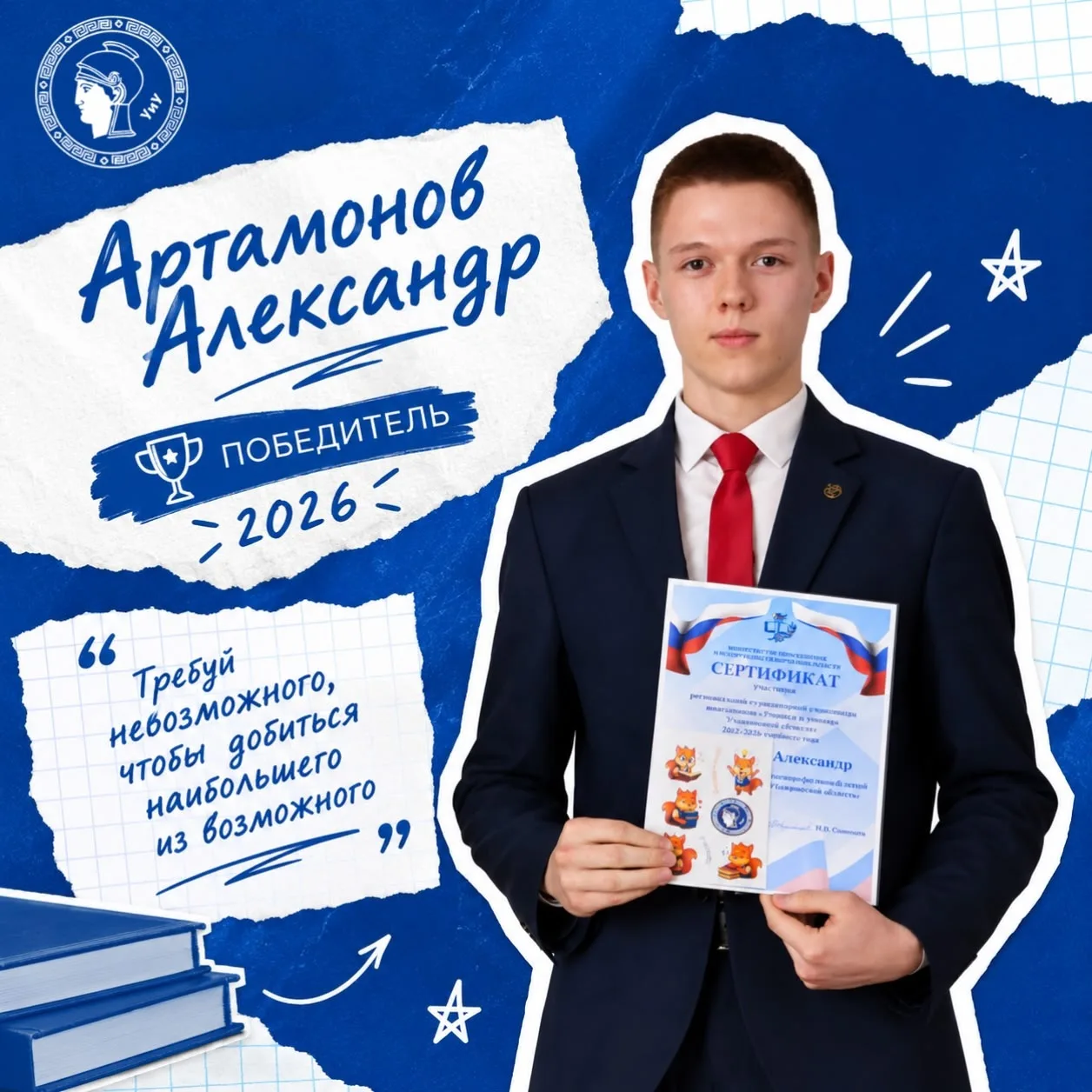 🎓 Знакомство с победителем — Александр Артамонов