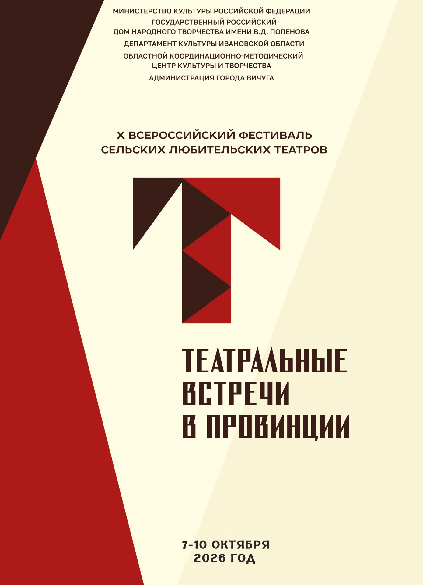 💥Ивановский край примет участников юбилейного фестиваля «Театральные встречи в провинц...