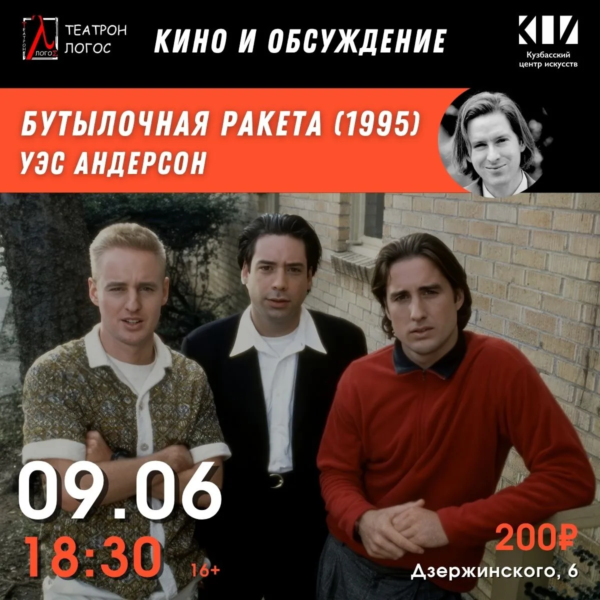 🎬 Театрон ЛОГОС приглашает на просмотр дебютной работы Уэса Андерсона — искромётной ко...