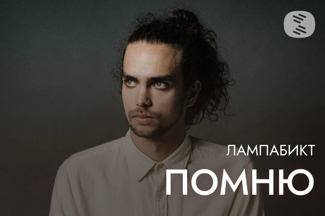 лампабикт выпустил колыбельную спящему сердцу «помню»