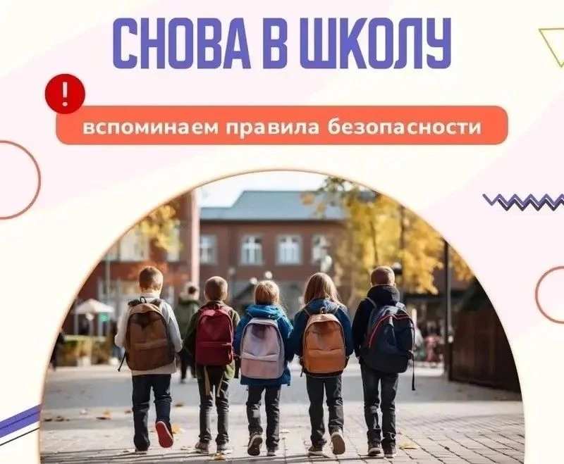 🎉Беззаботная летняя пора школьных каникул подходит к концу. Важно напомнить детям прав...