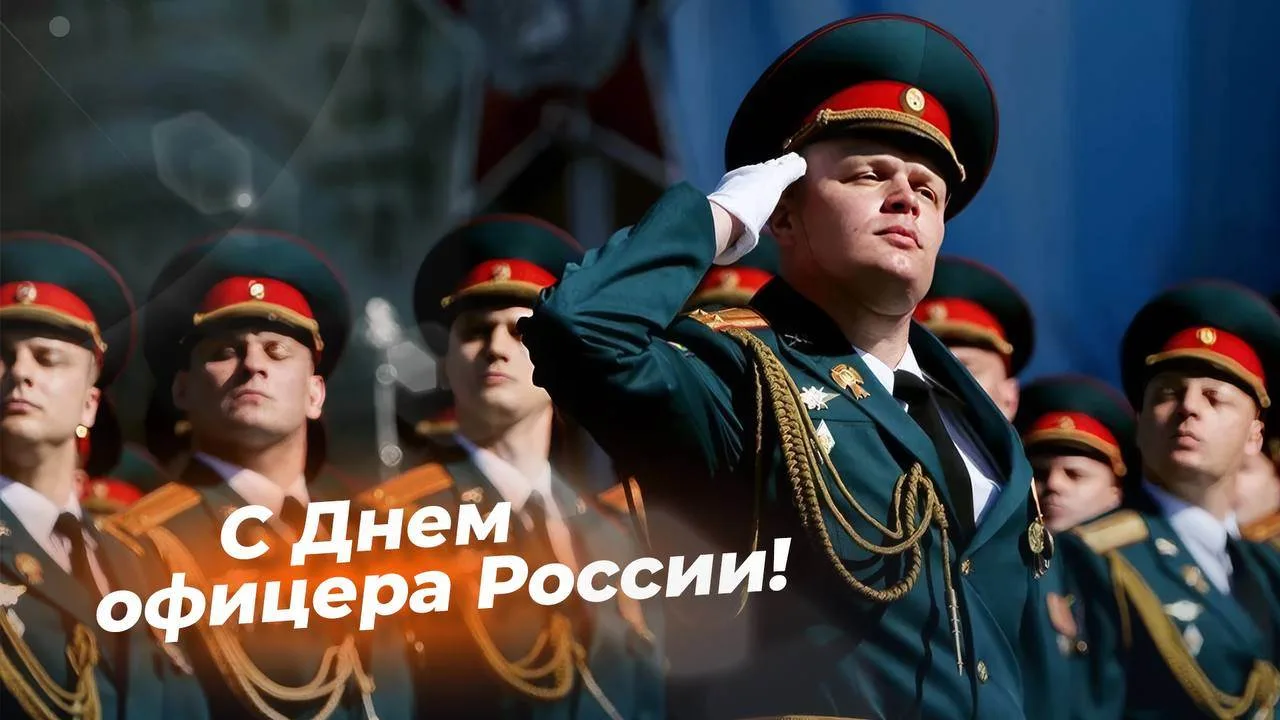 🇷🇺 21 августа - День офицера России!