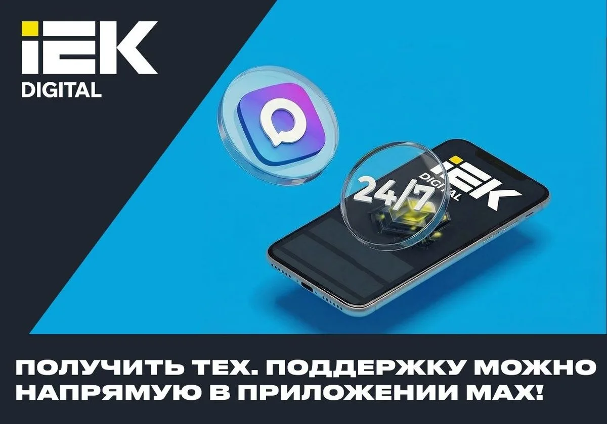 Получить техническую поддержку или консультацию можно напрямую в приложении MAX!