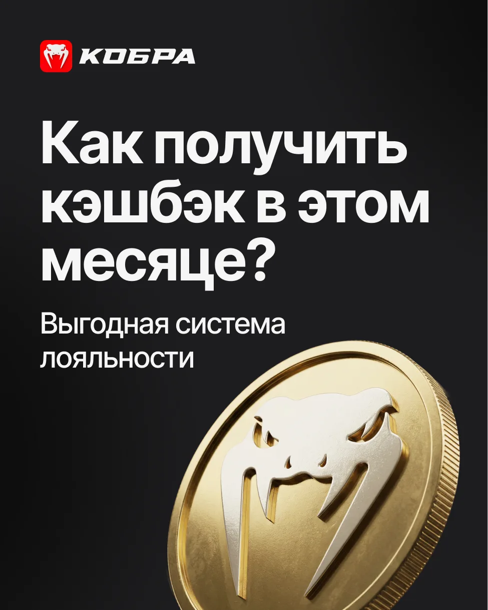 В «Кобра» действует система лояльности, которая позволяет возвращать часть стоимости аб...