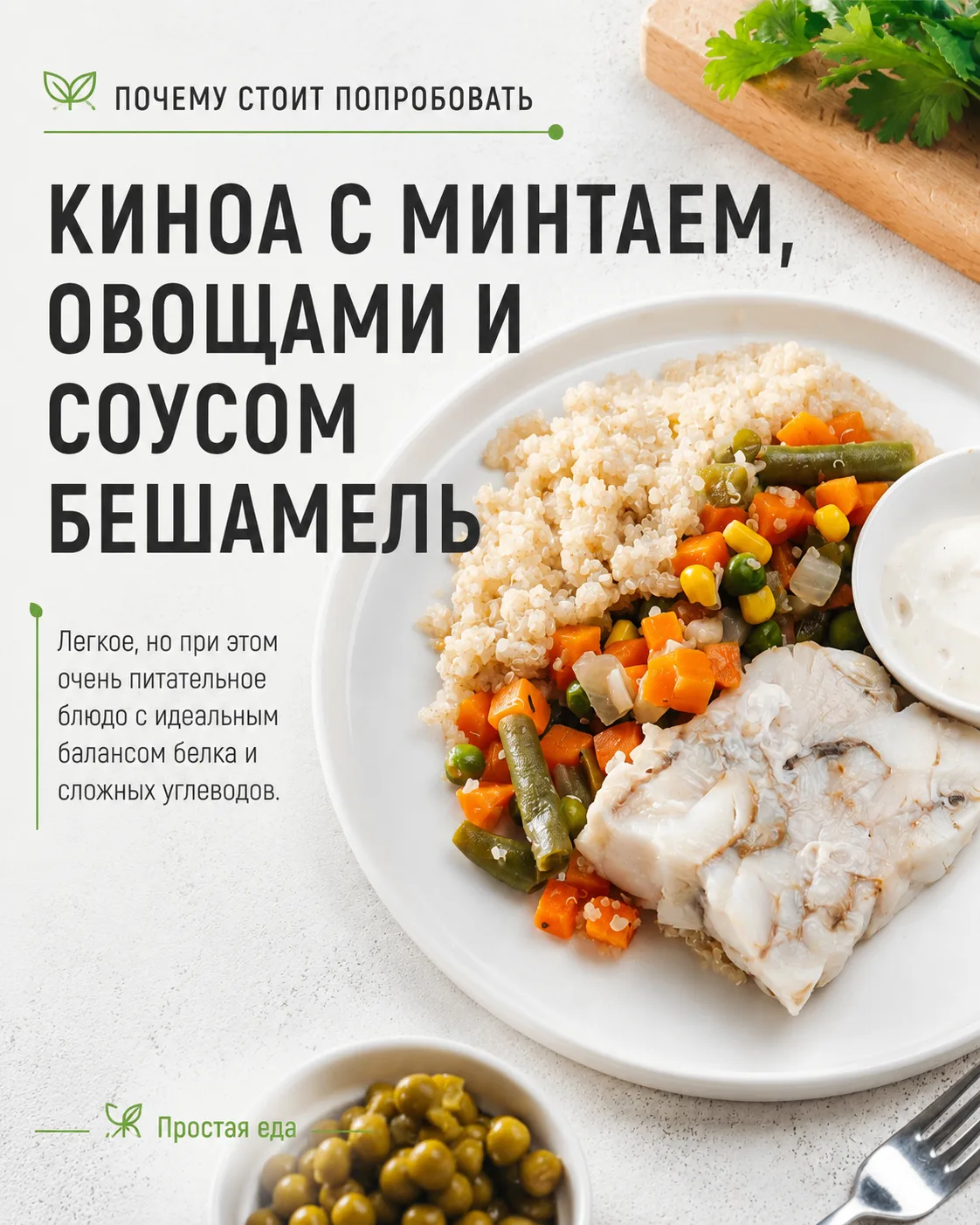 Киноа с минтаем, овощами и соусом Бешамель — разбираем блюдо по составу  💚