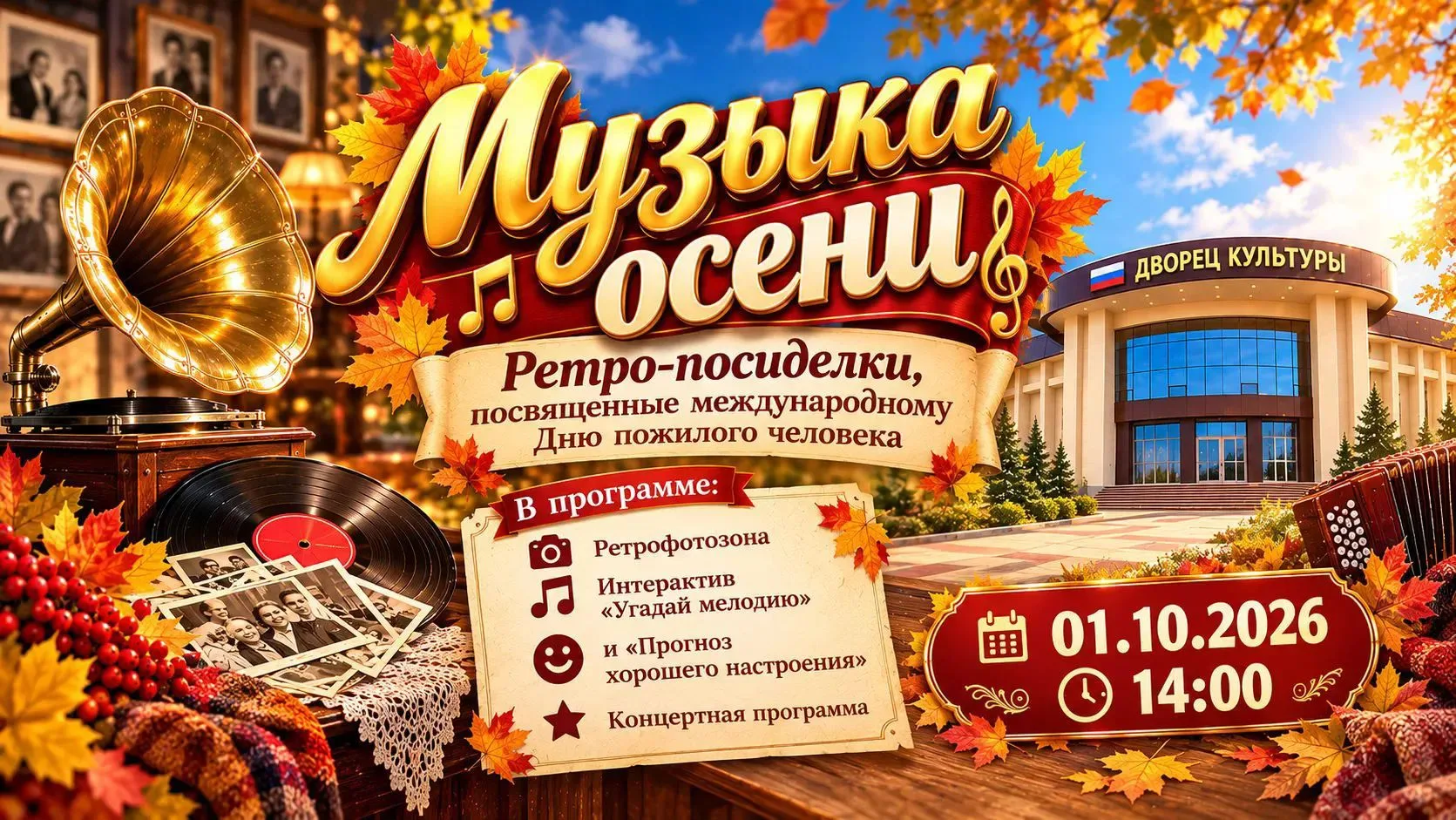 🍂🍁🍂"Музыка осени" - ретро-посиделки, посвященные Дню пожилого человека!