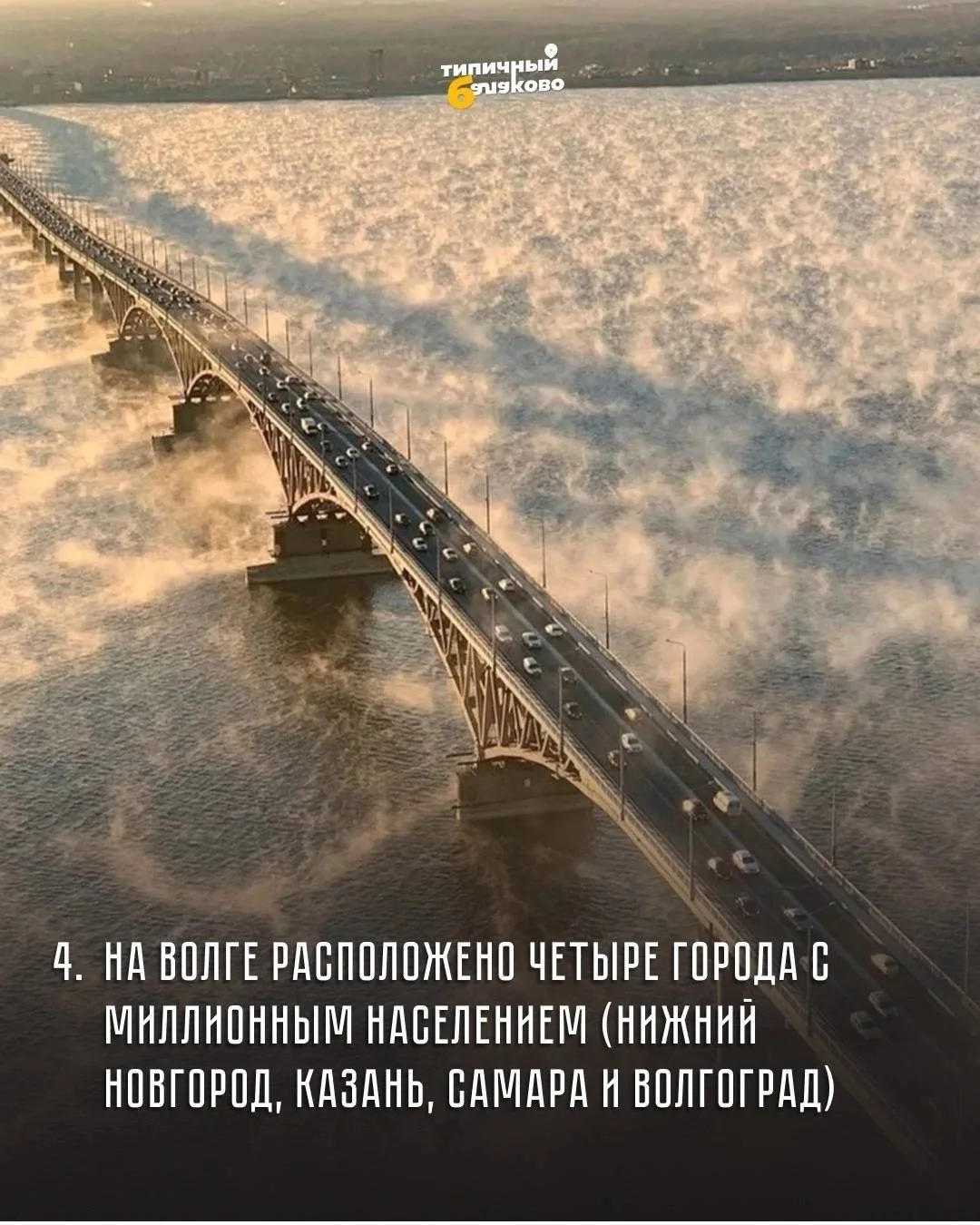🌊 Волга: что мы знаем о символе нашего города и главной реке России?    Сегодня, 20 мая, отмечается 