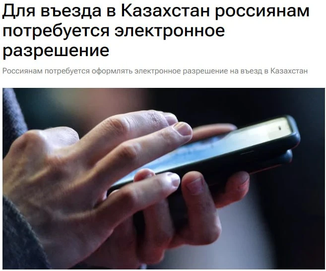 🇰🇿 С 1 ноября гражданам РФ потребуется оформлять платное электронное разрешение для в...