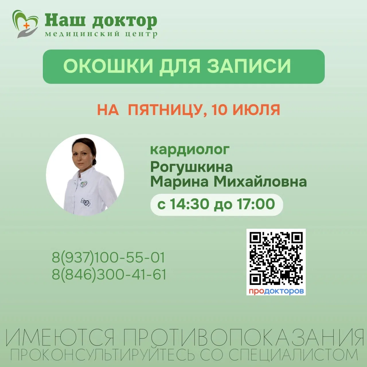 💚 Есть свободные окошки на приём к кардиологу!

Уважаемые пациенты!
У врача-кардиолога Рогушкиной М