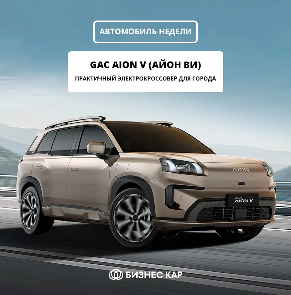 Автомобиль недели: GAC AION V (Айон Ви). Практичный электрокроссовер для города.