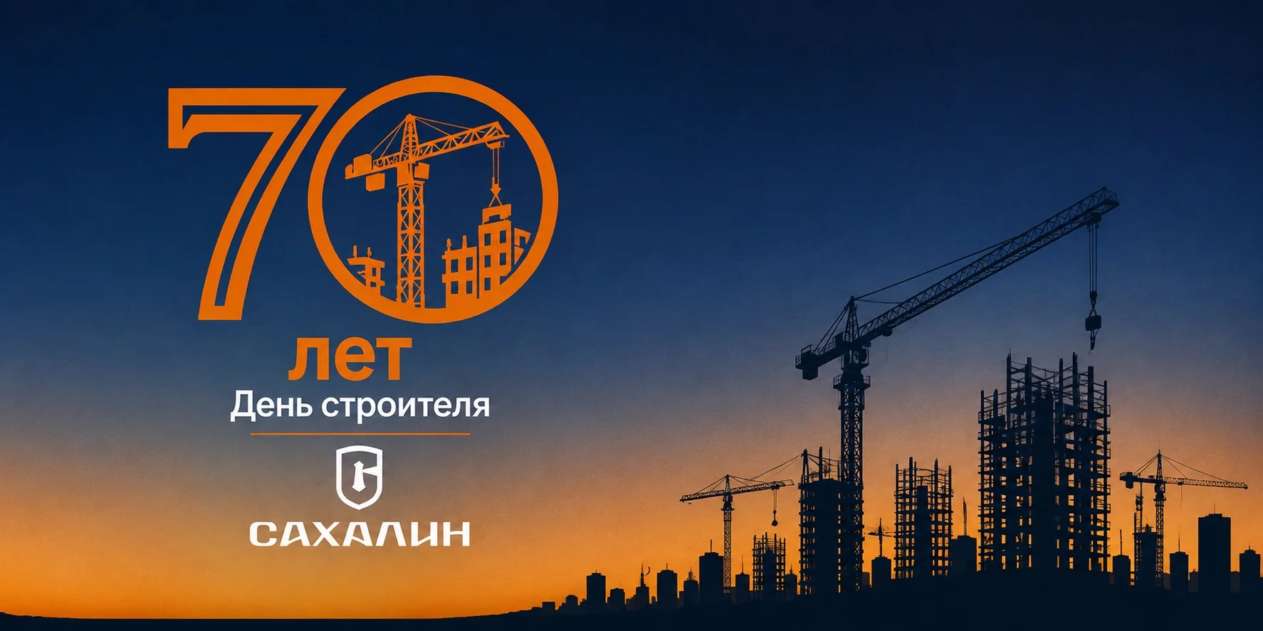 Уважаемые строители, ветераны отрасли и все жители Сахалинской области!
