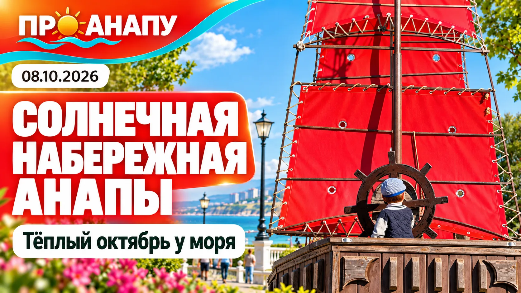 Солнечная набережная Анапы в октябре