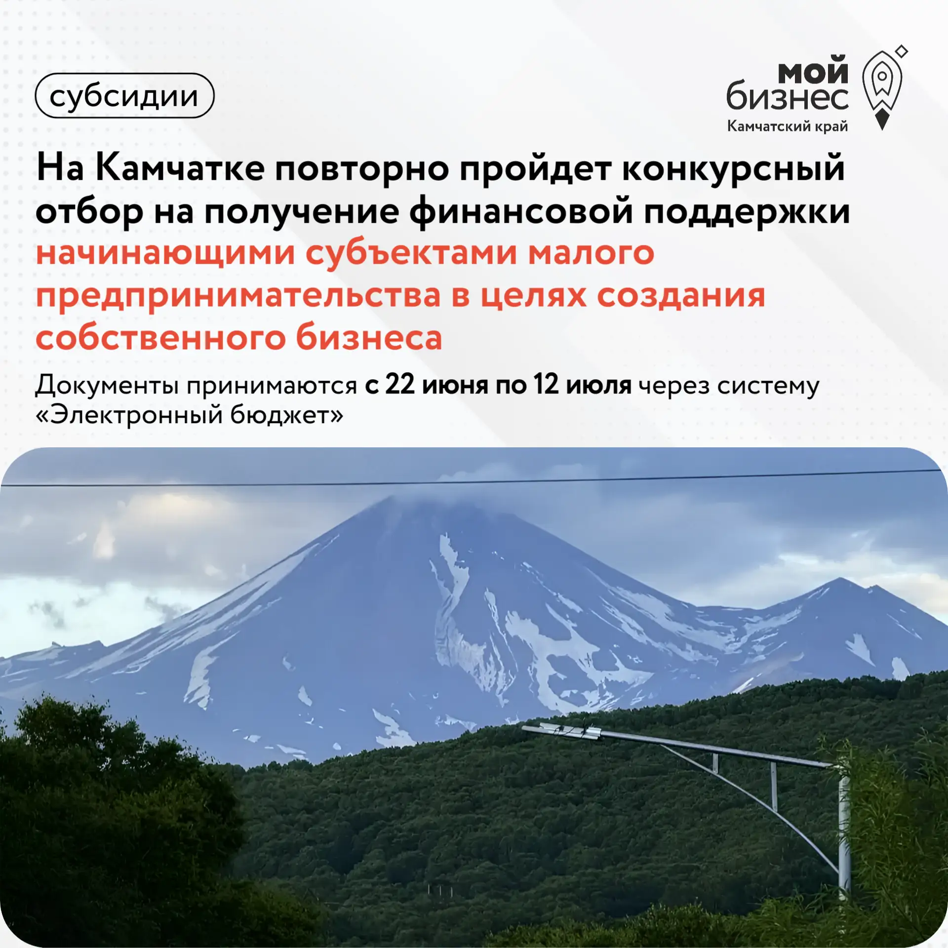 ‼️ Минэкономразвития Камчатского края проведет повторный конкурс по предоставлению государственной ф