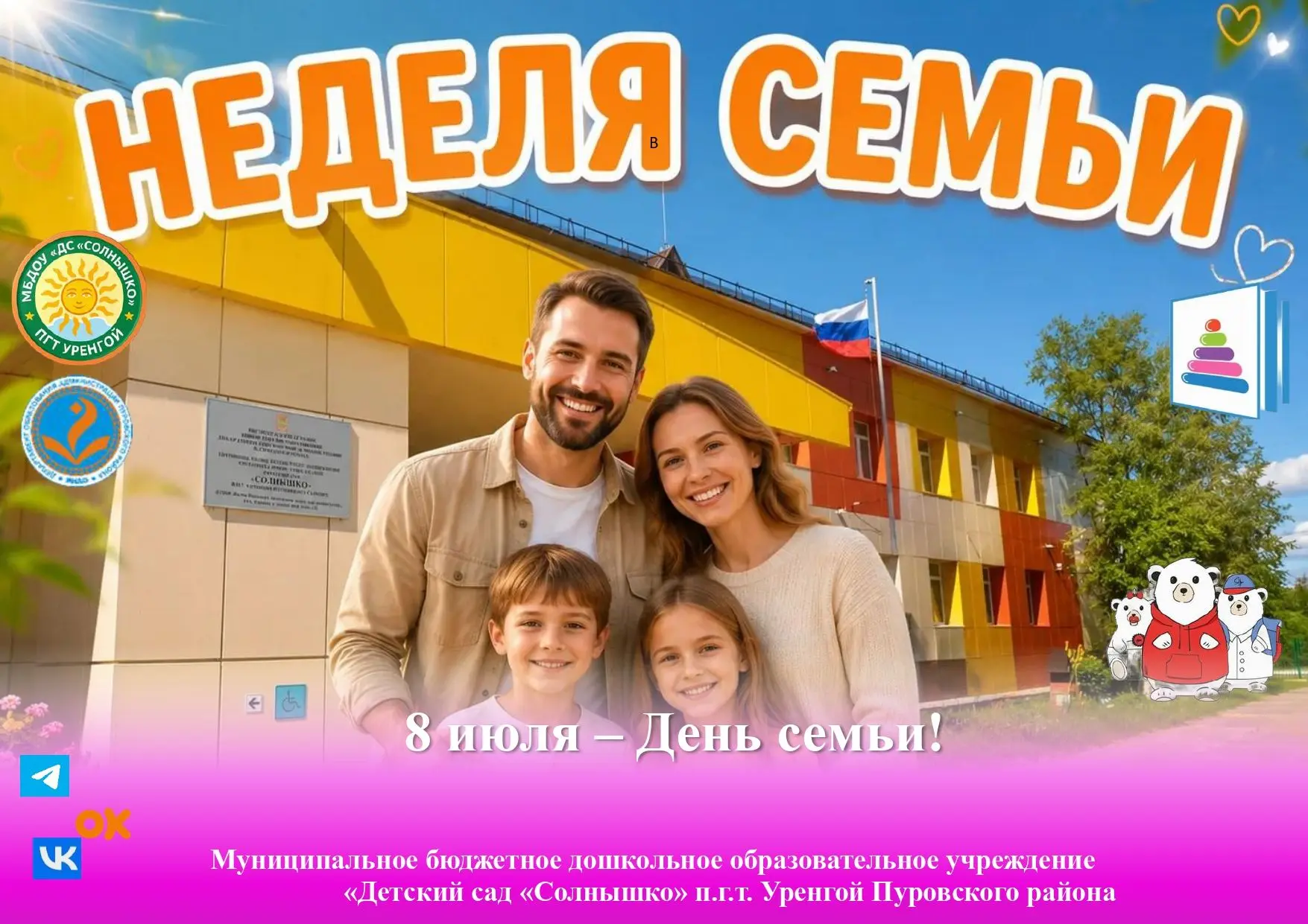 Сегодня, 8 июля, мы отмечаем  День семьи, любви и верности! 💖 В нашем детском саду царила атмосфера
