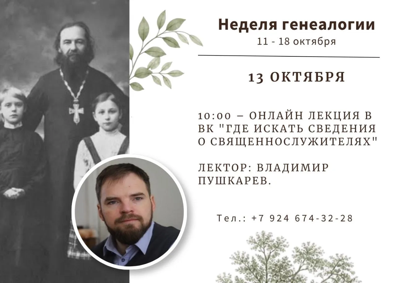 📢 Приглашаем на онлайн лекцию: «Где искать сведения о священнослужителях»