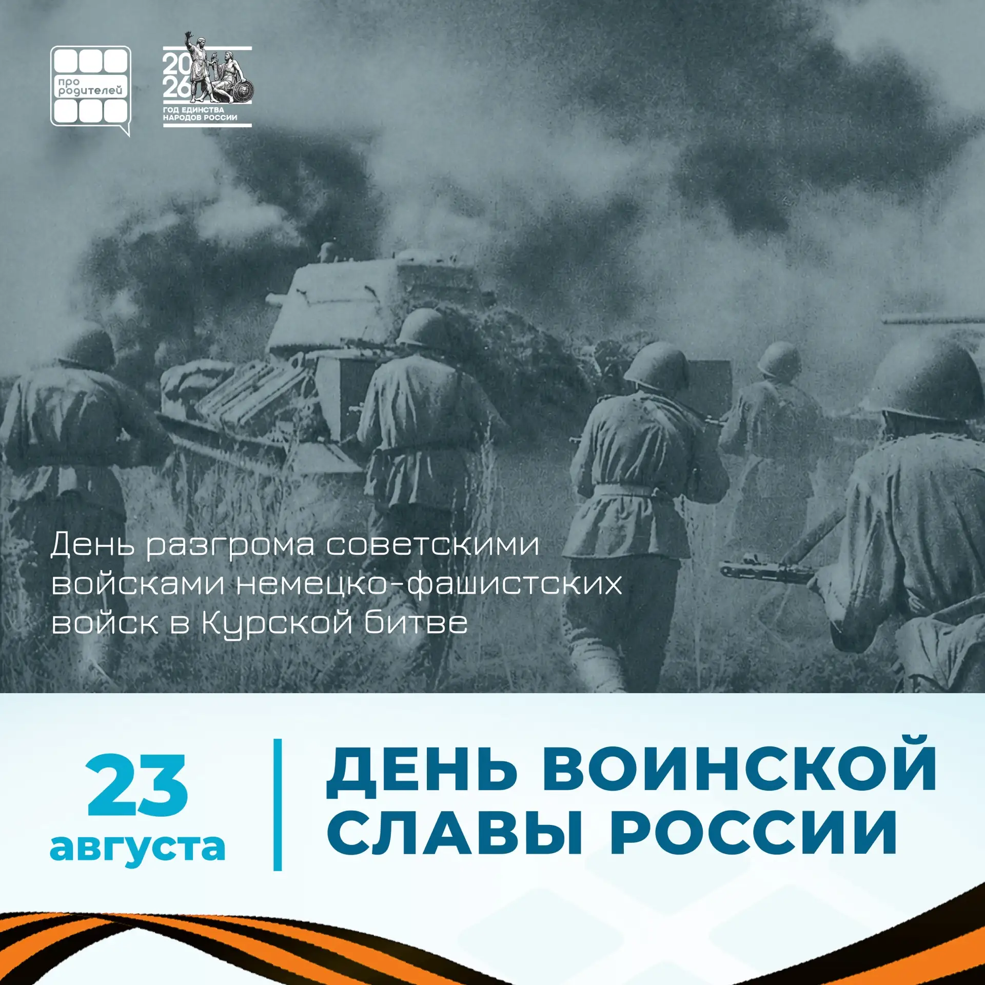 🪖 День разгрома советскими войсками немецко-фашистских войск в Курской битве!