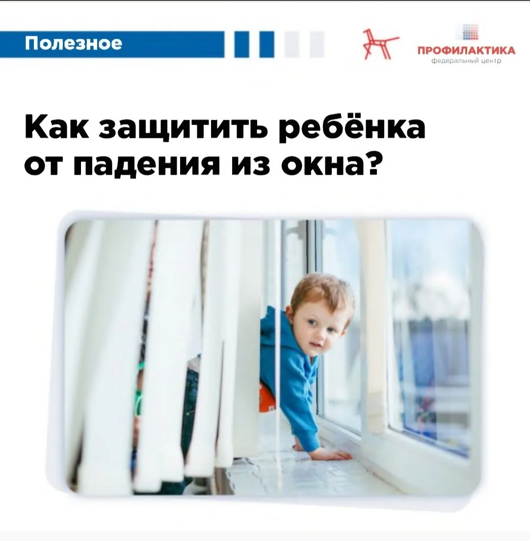 Открытые окна — невидимая угроза, которую нельзя игнорировать ☝️😱  
Сетка не спасет вашего малыша о