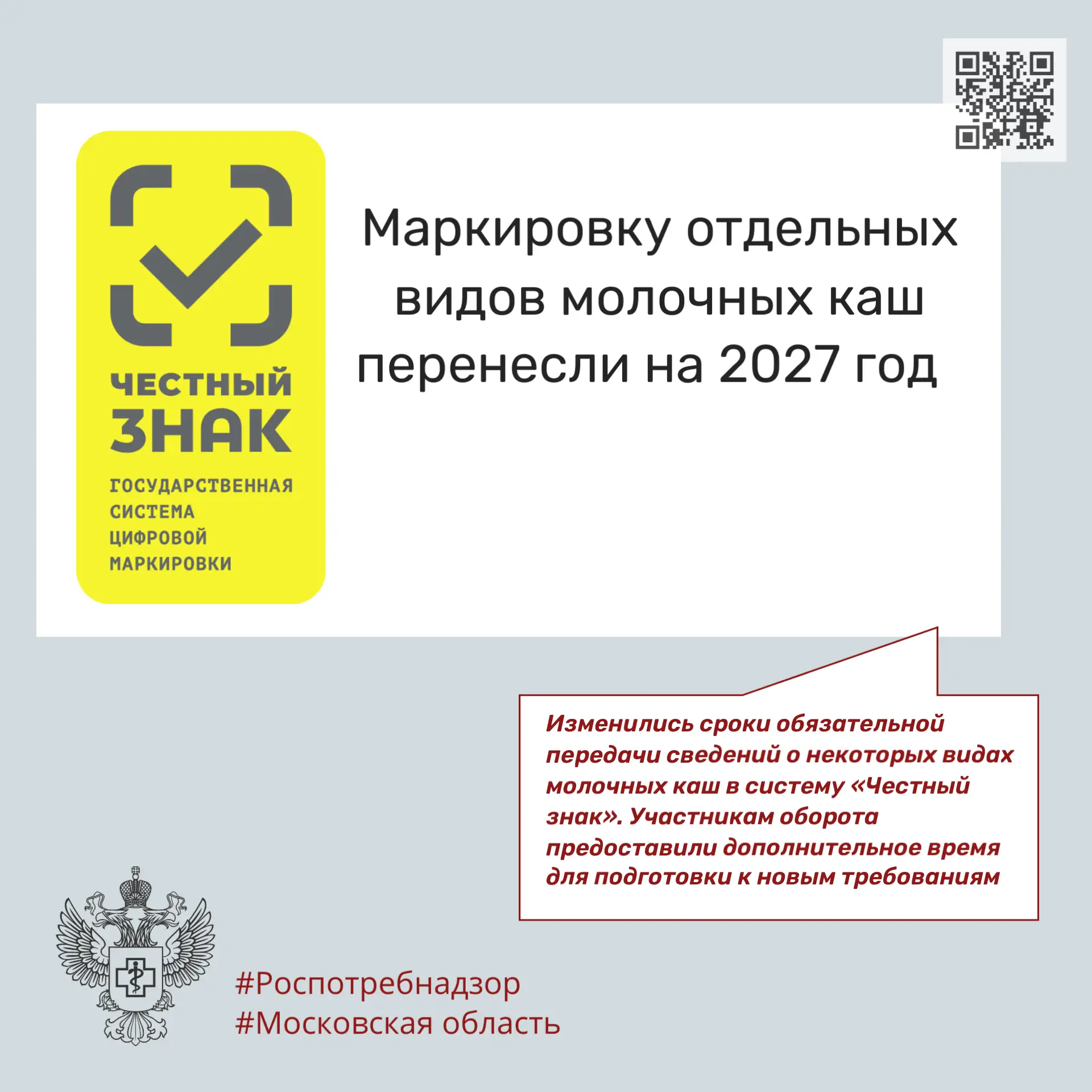 Маркировку отдельных видов молочных каш перенесли на 2027 год