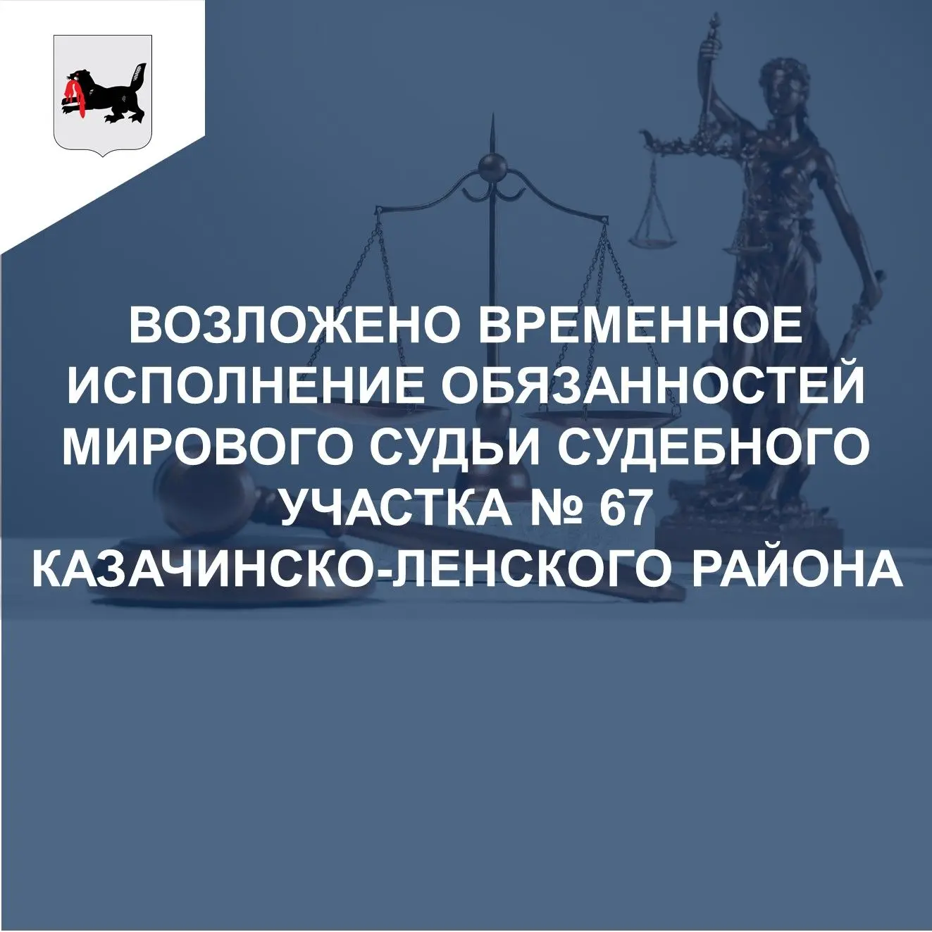 🧑‍⚖ В целях обеспечения деятельности судебного участка № 67 Казачинско-Ленского района Иркутской об