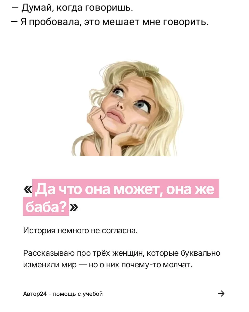 «Да что она может, она же баба?» — этот вопрос до сих пор задают всерьёз