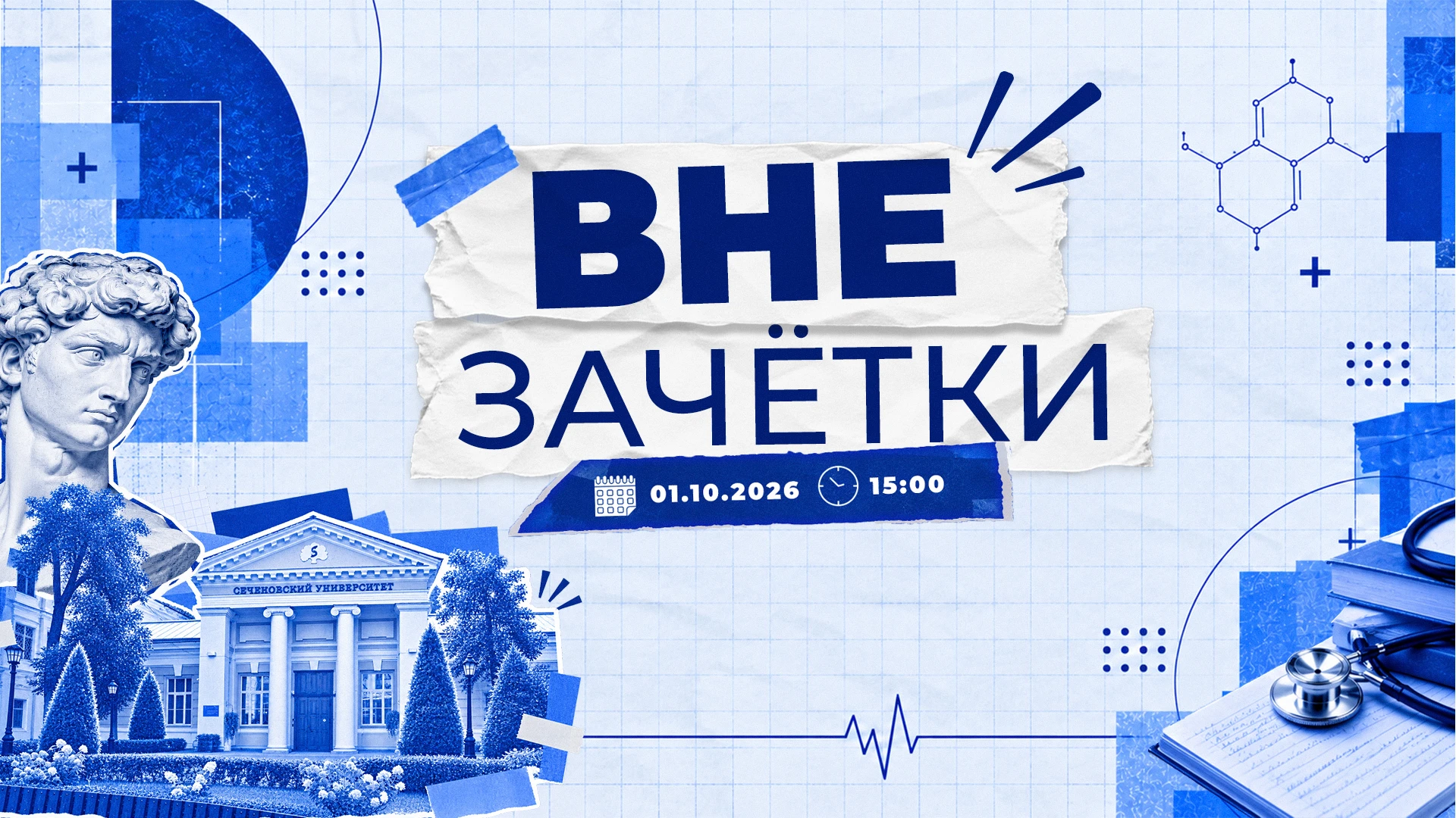 🔥Большой стрим для первокурсников «Вне зачетки» — уже завтра!