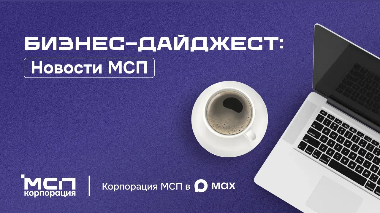 ⚡ НОВОСТИ МСП ✅ 31 августа 2026