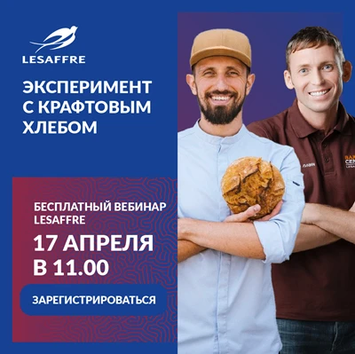 Приглашаем на бесплатный вебинар Lesaffre: "Эксперимент с крафтовым хлебом: Виталий Лун...